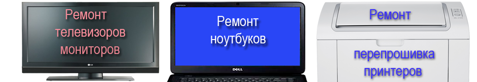 Ремонт телевизоров