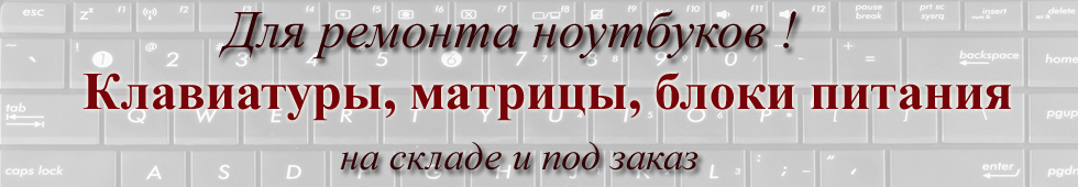 ЗИП ноут